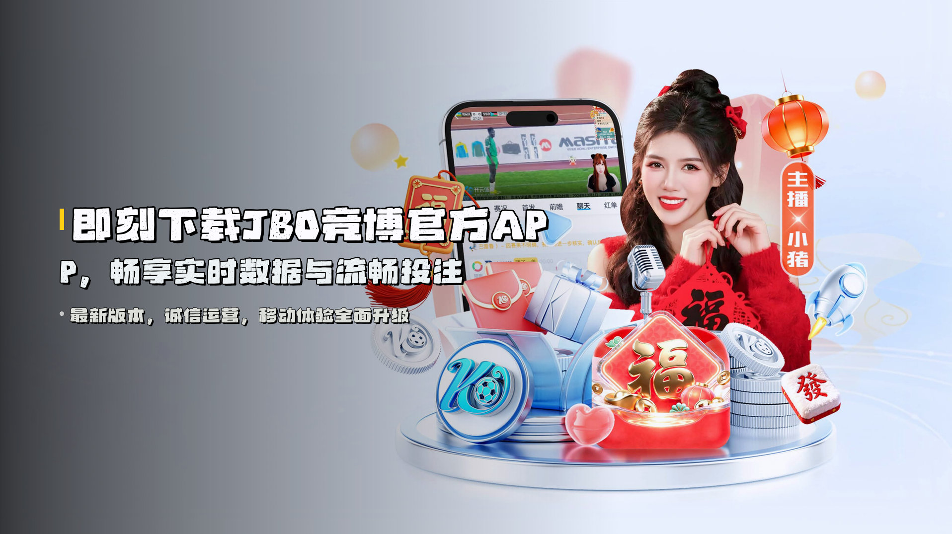 即刻下载<strong>JBO竞博官方APP</strong>,畅享实时数据与流畅投注