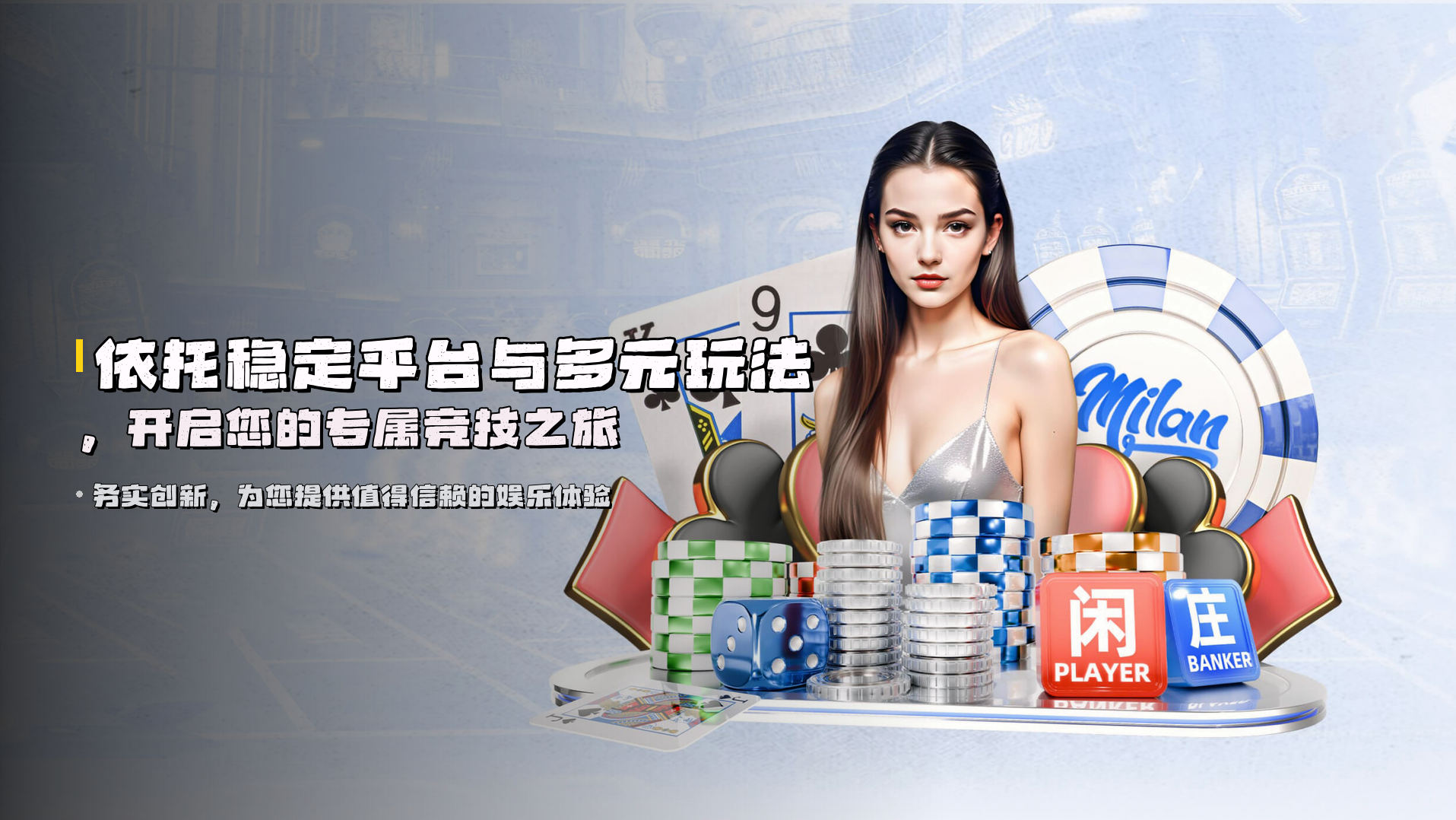 依托<strong>稳定平台</strong>与<strong>多元玩法</strong>,开启您的专属竞技之旅