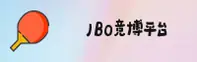 【官方】JBO竞博入口登录 - 2026全新版